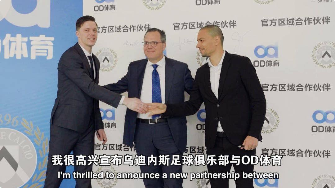 九游体育网址-乌迪内斯俱乐部与OD体育开启合作