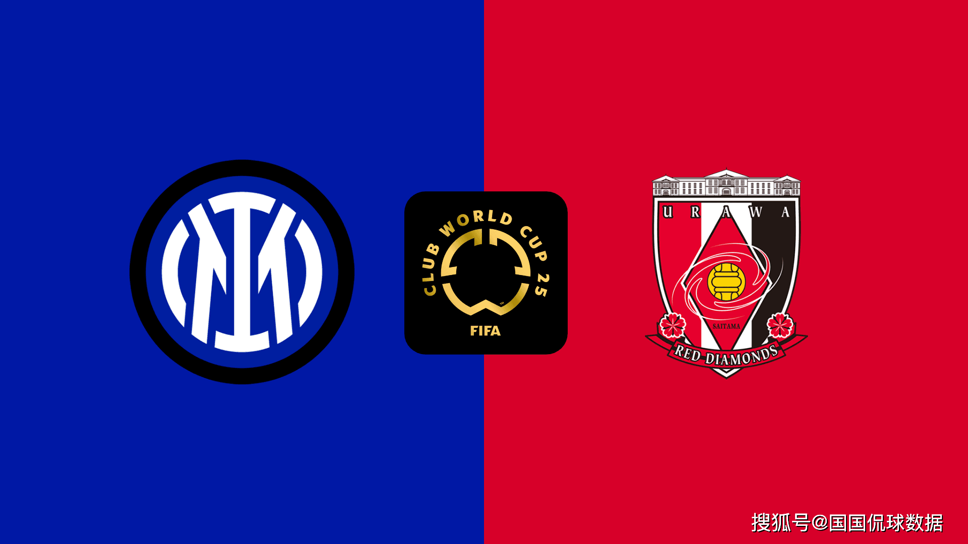 九游体育平台-世俱杯前瞻：国际米兰VS浦和红钻