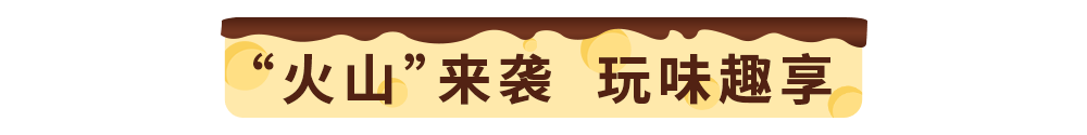 Wow“火山”来袭！达美乐比萨玩趣上新，升级可可“火山”饼底免外送费*
