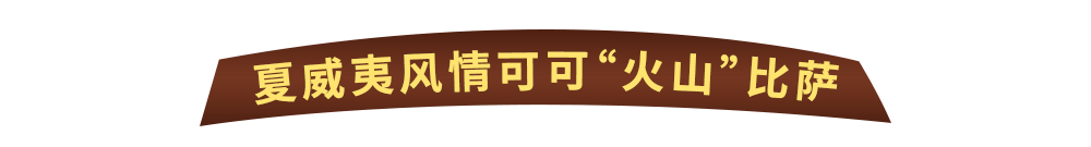 Wow“火山”来袭！达美乐比萨玩趣上新，升级可可“火山”饼底免外送费*