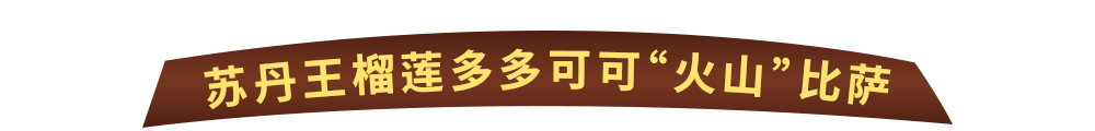 Wow“火山”来袭！达美乐比萨玩趣上新，升级可可“火山”饼底免外送费*