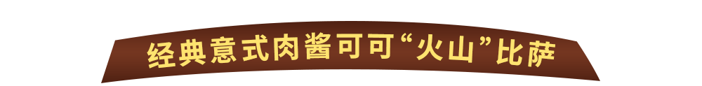 Wow“火山”来袭！达美乐比萨玩趣上新，升级可可“火山”饼底免外送费*