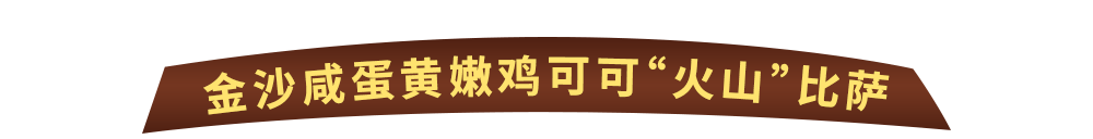 Wow“火山”来袭！达美乐比萨玩趣上新，升级可可“火山”饼底免外送费*