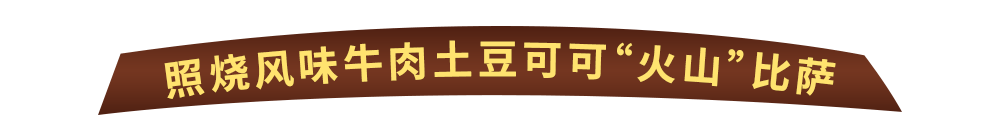 Wow“火山”来袭！达美乐比萨玩趣上新，升级可可“火山”饼底免外送费*