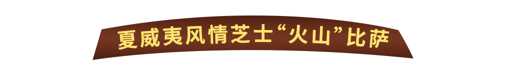Wow“火山”来袭！达美乐比萨玩趣上新，升级可可“火山”饼底免外送费*
