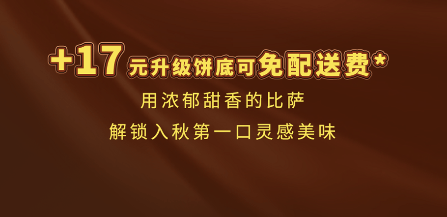 可可“火山”来袭！达美乐新品比萨饼底咸甜暴击，升级可可“火山”饼底可免配送费