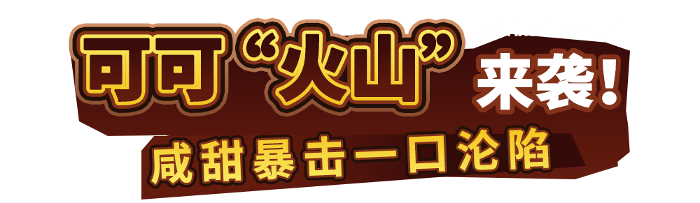 可可“火山”来袭！达美乐新品比萨饼底咸甜暴击，升级可可“火山”饼底可免配送费