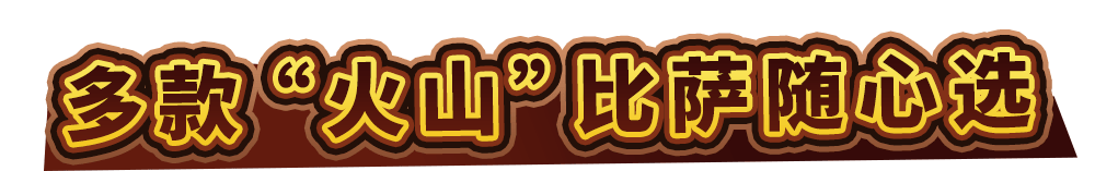 可可“火山”来袭！达美乐新品比萨饼底咸甜暴击，升级可可“火山”饼底可免配送费