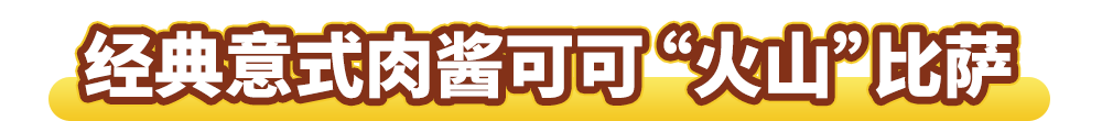 可可“火山”来袭！达美乐新品比萨饼底咸甜暴击，升级可可“火山”饼底可免配送费