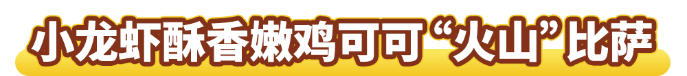 可可“火山”来袭！达美乐新品比萨饼底咸甜暴击，升级可可“火山”饼底可免配送费