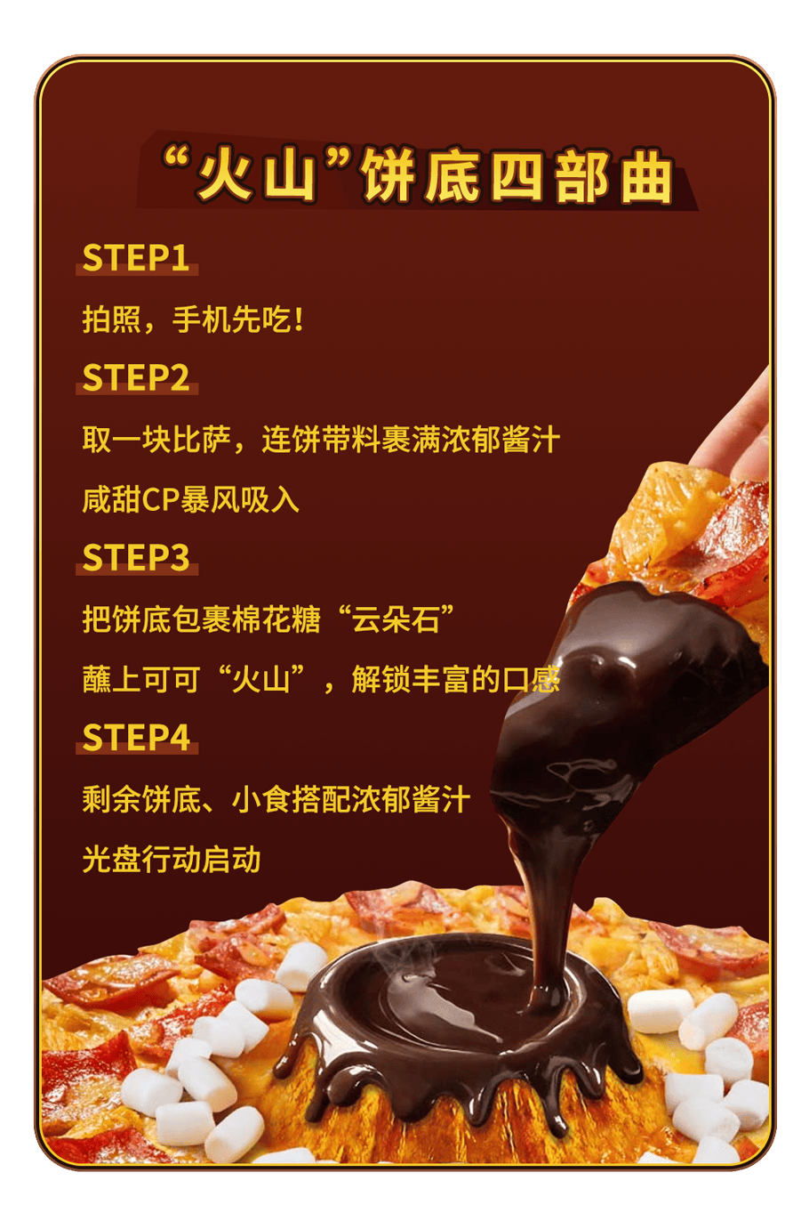 可可“火山”来袭！达美乐新品比萨饼底咸甜暴击，升级可可“火山”饼底可免配送费