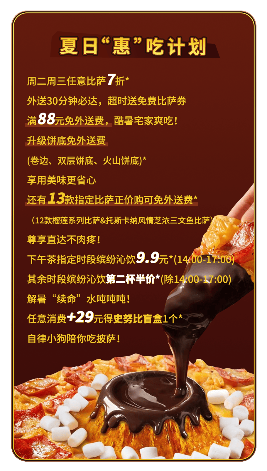 可可“火山”来袭！达美乐新品比萨饼底咸甜暴击，升级可可“火山”饼底可免配送费