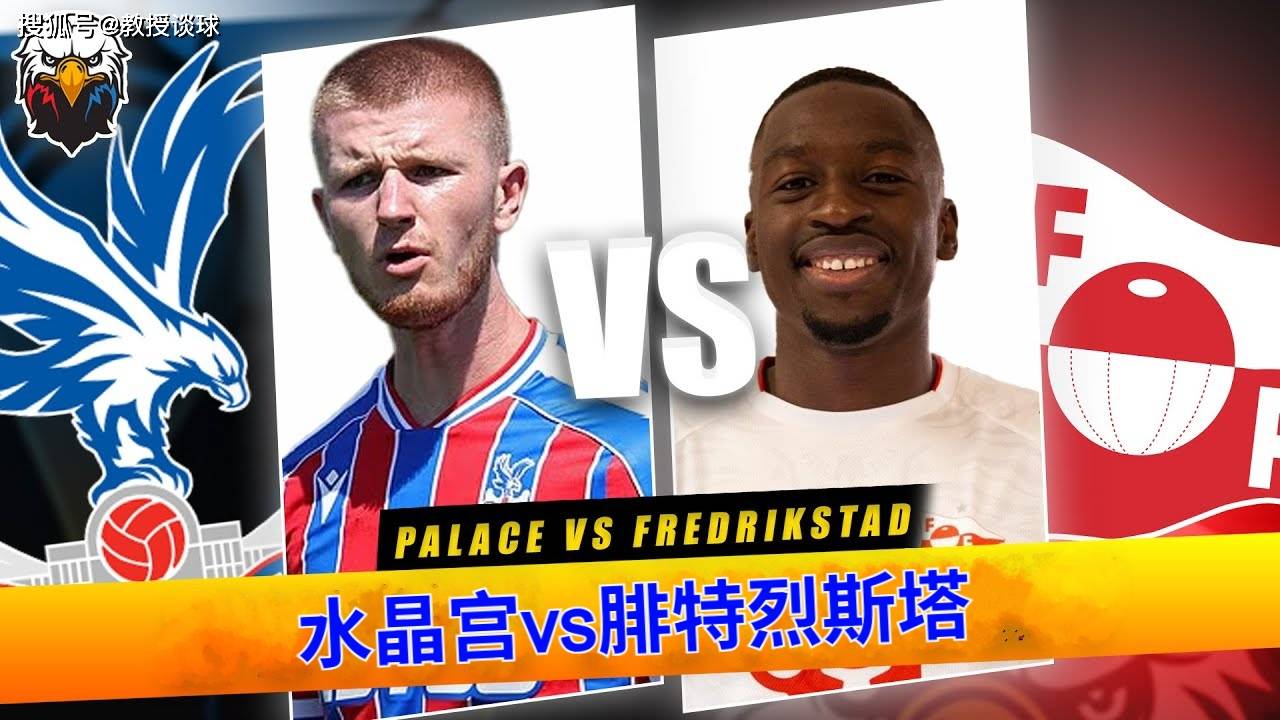 欧协联:水晶宫vs腓特烈斯塔,这不是欧战,是水晶宫的公开训练课