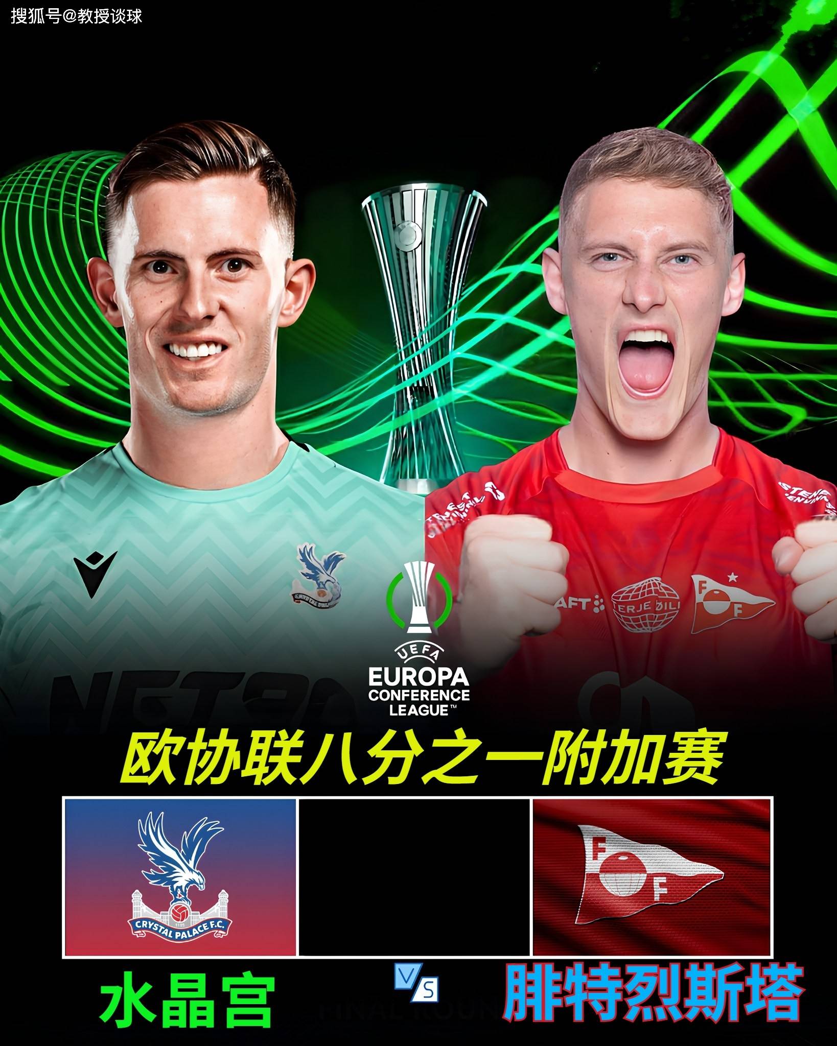 欧协联:水晶宫vs腓特烈斯塔,这不是欧战,是水晶宫的公开训练课