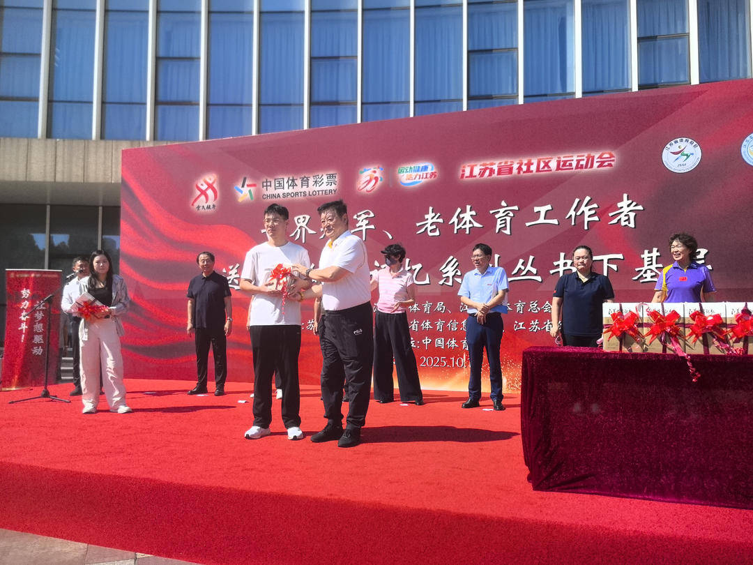 世界冠军、老体育工作者送江苏体育记忆系列丛书下基层苏州站活动成功举办