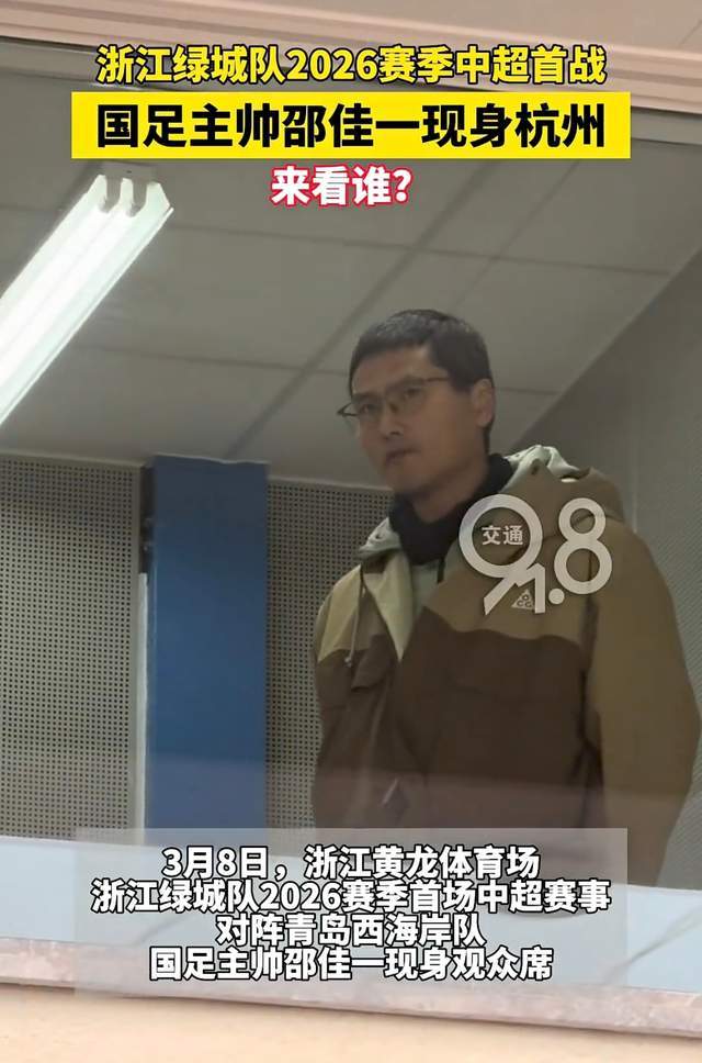 罕见！中韩男足教练同时观战中超：邵佳一亲自考察李昊太重视